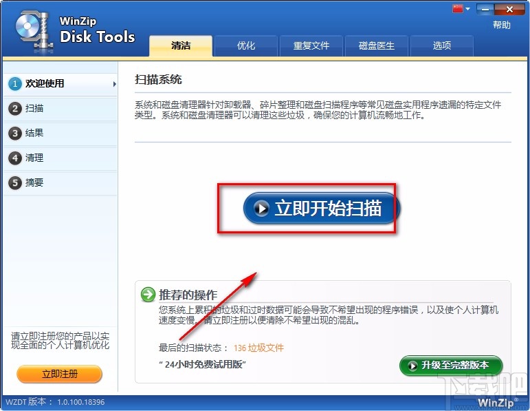 WinZip Disk Tools清理垃圾文件的方法