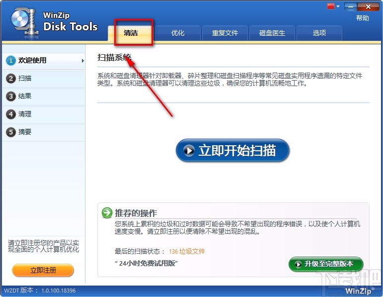 WinZip Disk Tools清理垃圾文件的方法