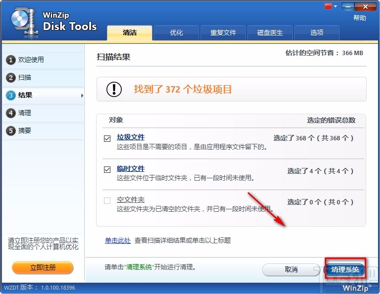 WinZip Disk Tools清理垃圾文件的方法