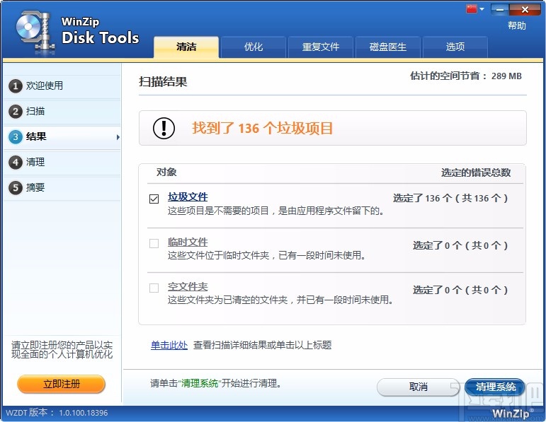 WinZip Disk Tools添加排除文件夹的方法