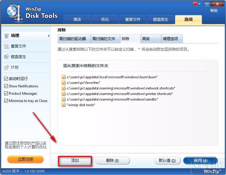 WinZip Disk Tools添加排除文件夹的方法