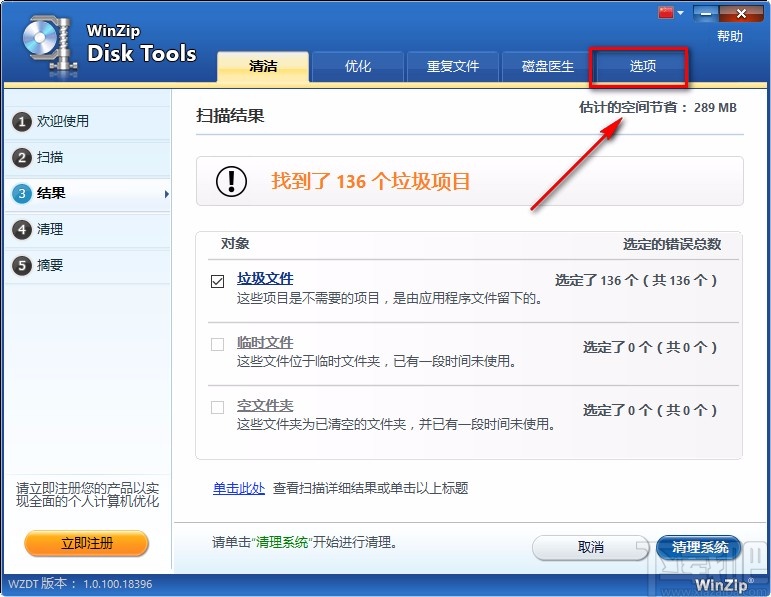 WinZip Disk Tools添加排除文件夹的方法