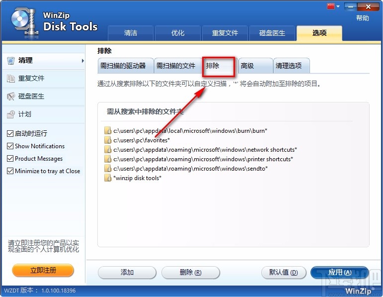 WinZip Disk Tools添加排除文件夹的方法