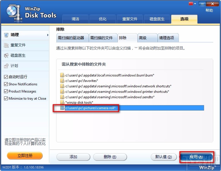 WinZip Disk Tools添加排除文件夹的方法