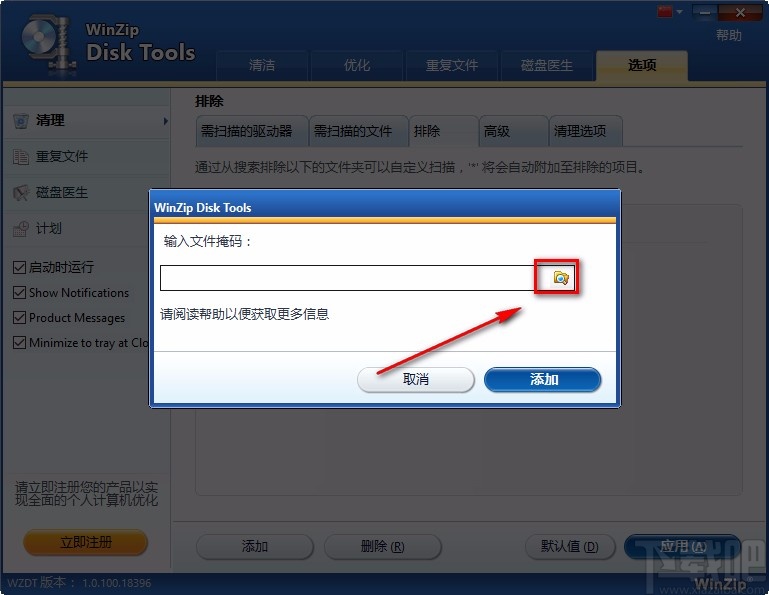 WinZip Disk Tools添加排除文件夹的方法