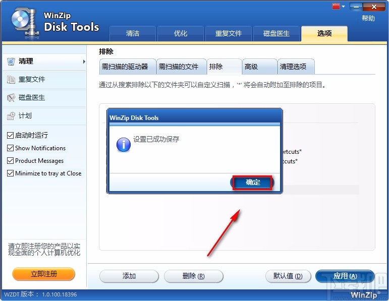 WinZip Disk Tools添加排除文件夹的方法