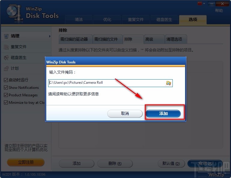 WinZip Disk Tools添加排除文件夹的方法