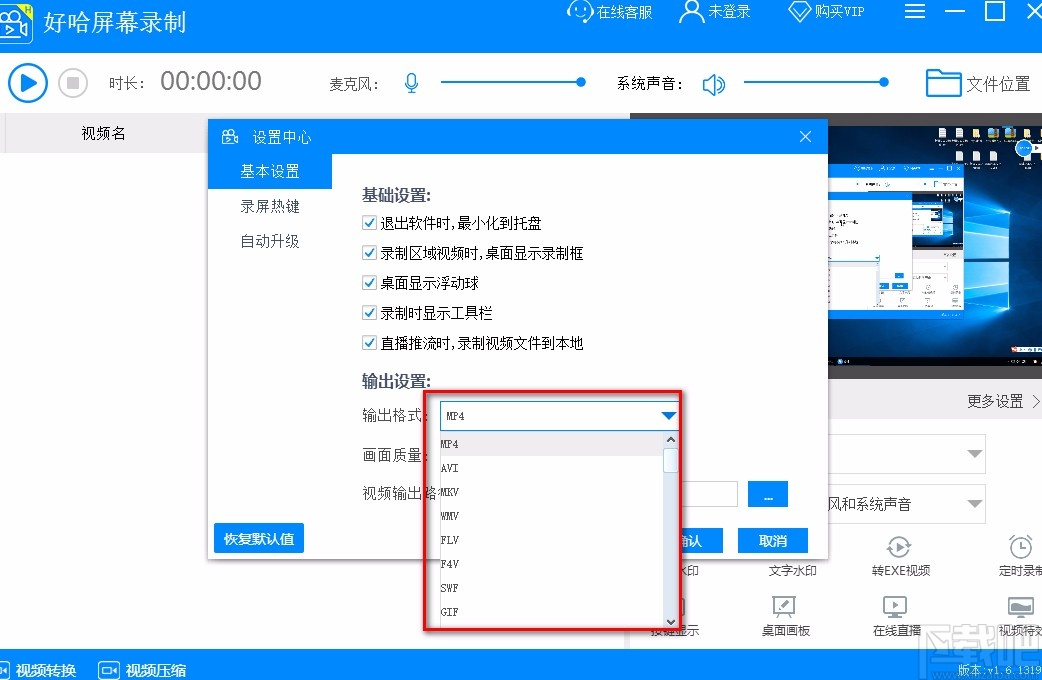 好哈屏幕录制设置录屏输出格式的方法