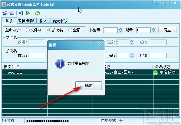 超级文件批量重命名工具修改文件扩展名的方法