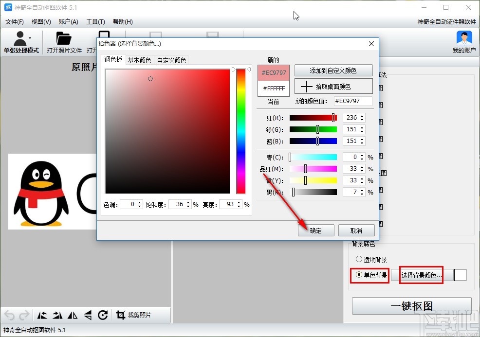 神奇全自动抠图软件进行抠图的操作方法