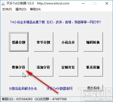 天乐txt分割器替换txt文件字符的方法