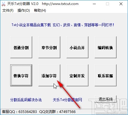 天乐txt分割器在txt中添加字符的操作方法