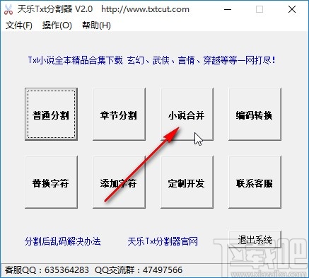 天乐txt分割器合并小说的方法