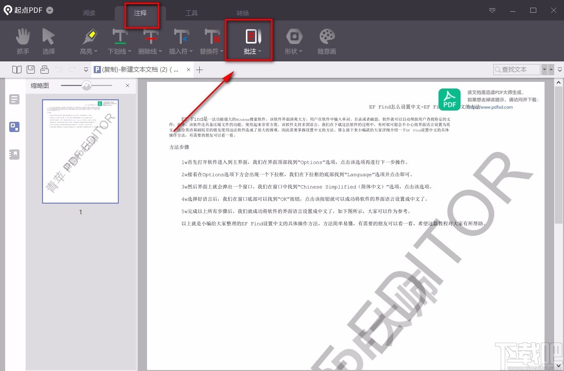 起点PDF阅读器给PDF添加注释的方法