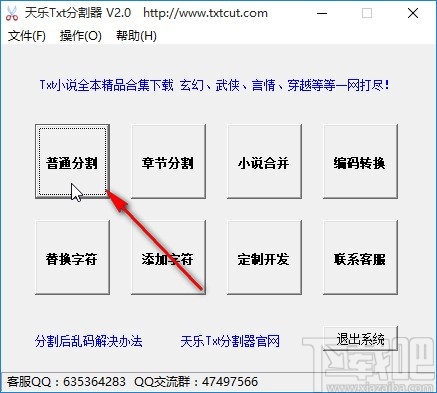 天乐Txt分割器分割txt文件的方法