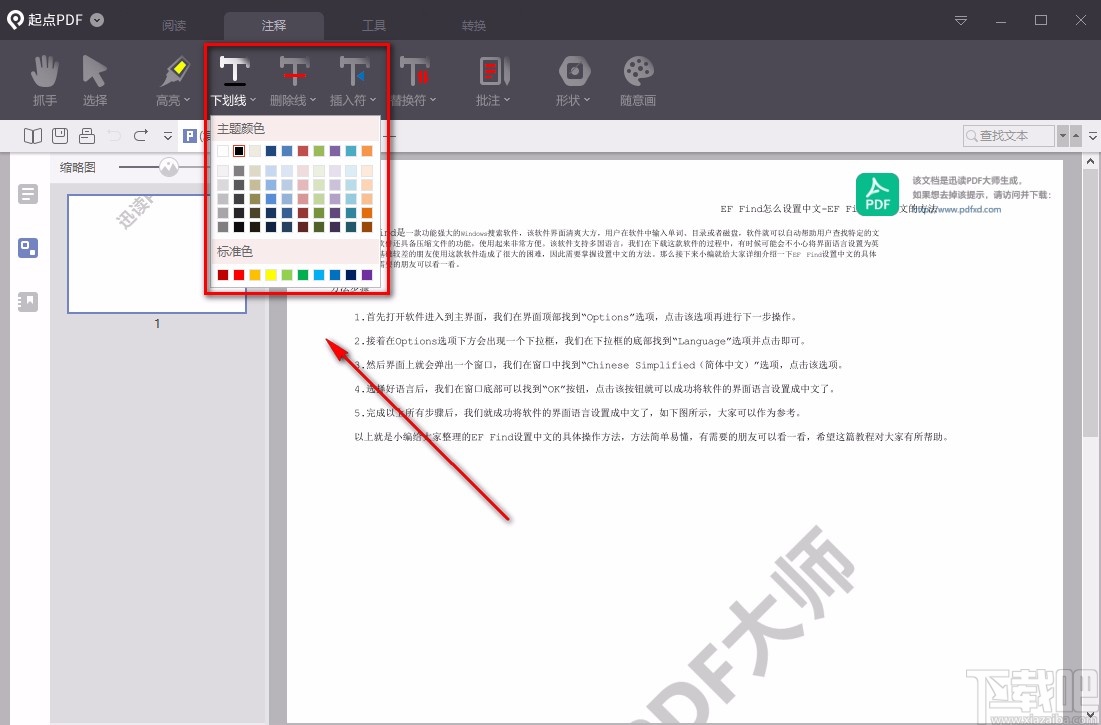 起点PDF阅读器给PDF添加下划线的方法