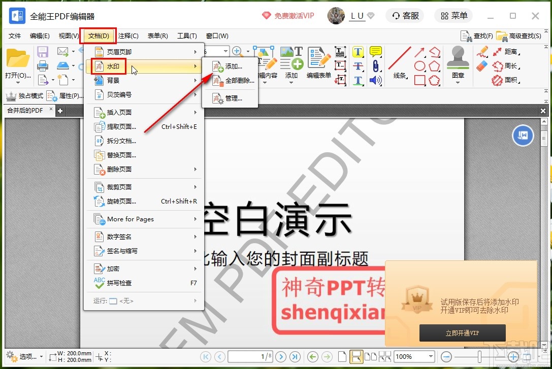 全能王PDF编辑器给PDF文件添加水印的方法