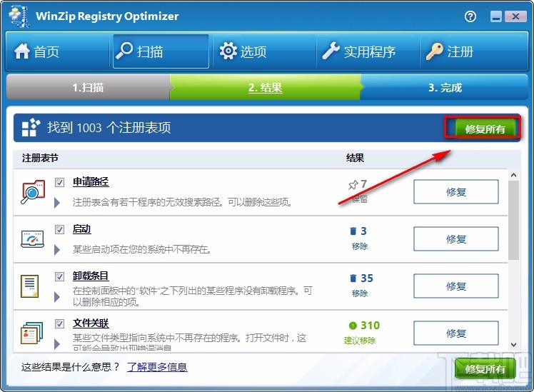 WinZip Registry Optimizer修复注册表的方法