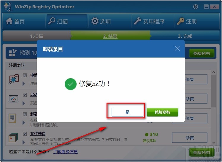 WinZip Registry Optimizer修复注册表的方法