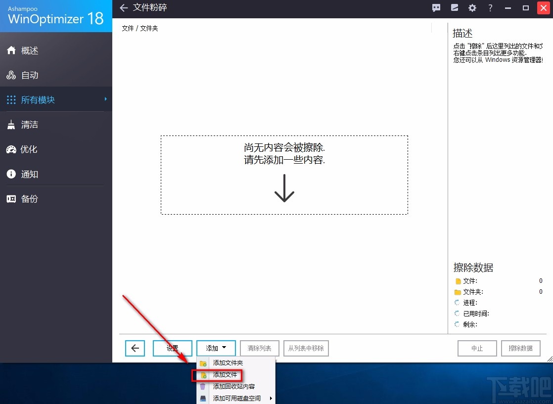 Ashampoo WinOptimizer粉碎文件的方法