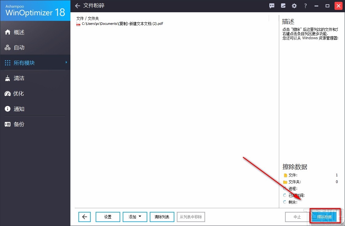 Ashampoo WinOptimizer粉碎文件的方法