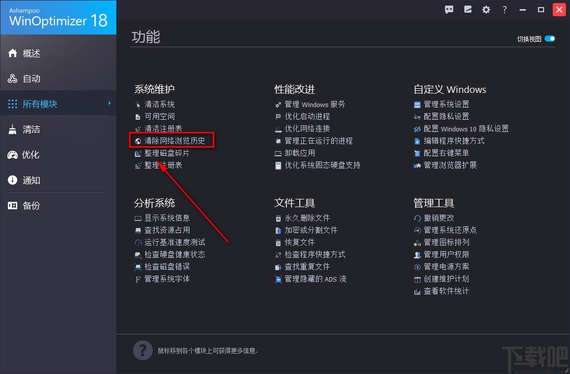 Ashampoo WinOptimizer清除浏览记录的方法