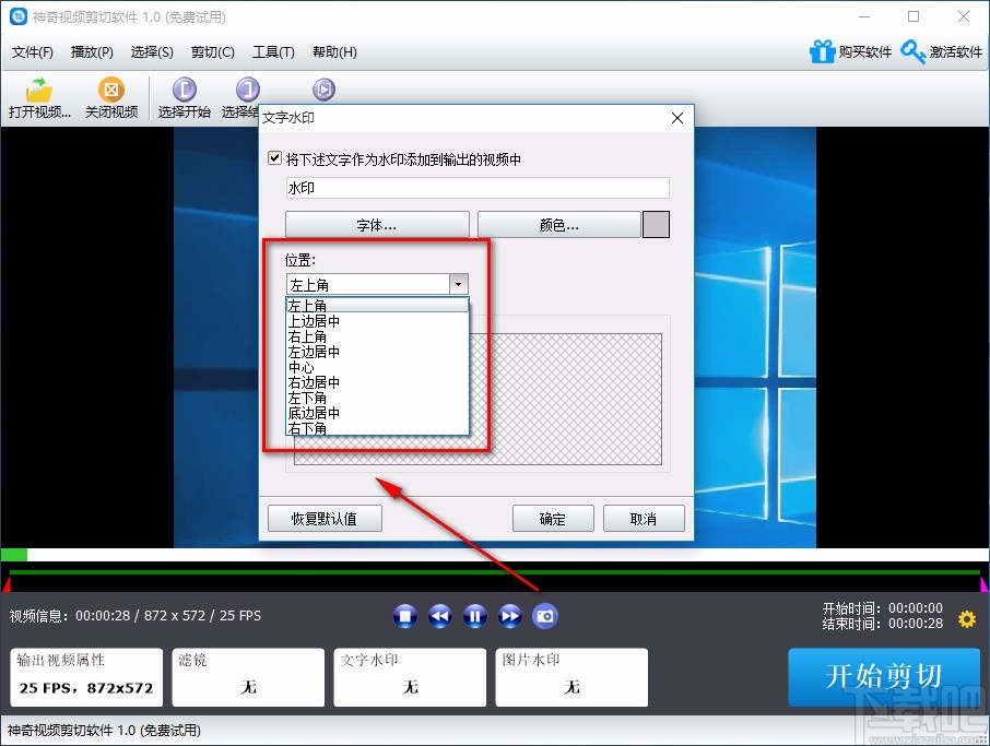 神奇视频剪切软件给视频添加文字水印的方法