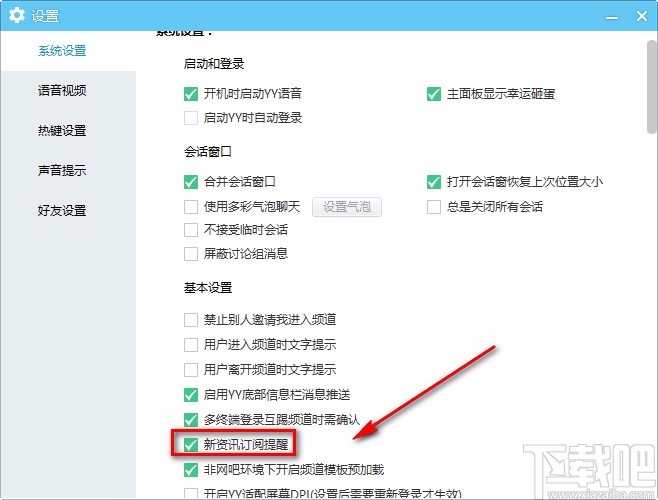 YY语音电脑端关闭新资讯订阅提醒的方法