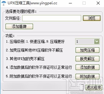 英培UPX压缩工具压缩程序的方法