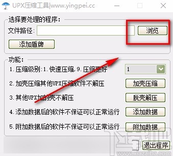 英培UPX压缩工具压缩程序的方法