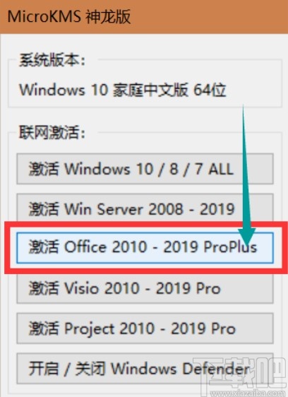 office2019激活工具神龙版使用方法