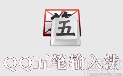 qq五笔输入法安装不显示的解决方法