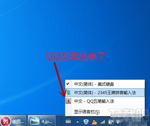 qq五笔输入法安装不显示的解决方法