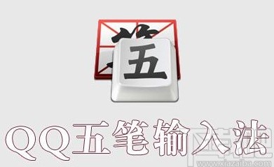 qq五笔输入法输入特殊符号的方法