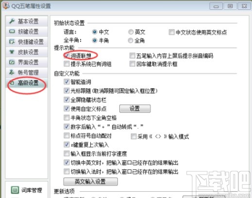 qq五笔输入法关闭自动组词的方法