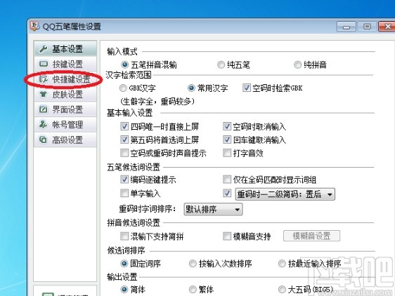 qq五笔输入法设置快捷键的方法步骤