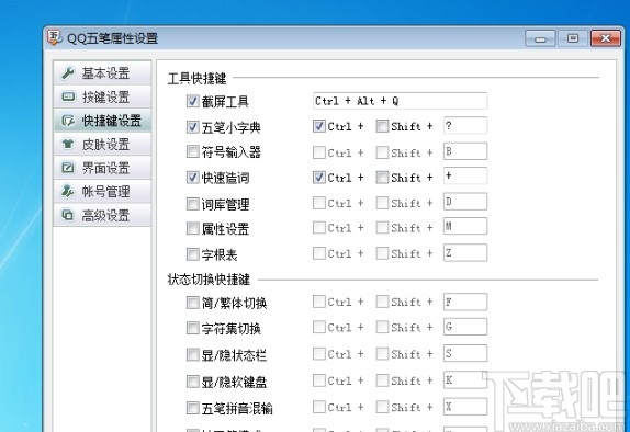 qq五笔输入法设置快捷键的方法步骤