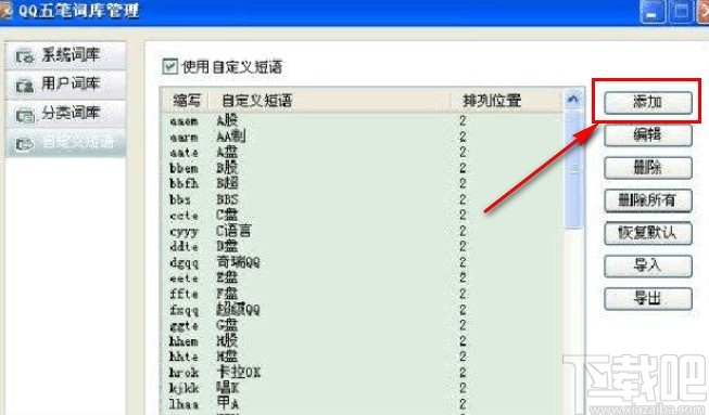 qq五笔输入法设置快捷短语的方法步骤