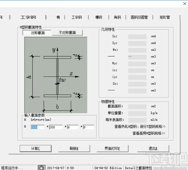 钢结构截面特性计算器的使用方法