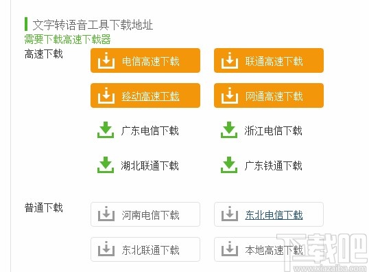 文字转语音工具下载安装的方法