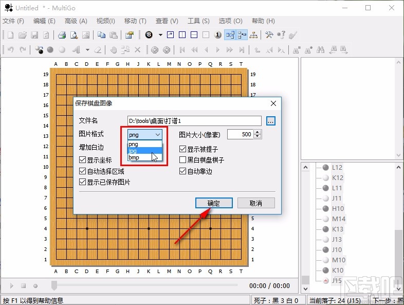 multigo保存棋盘图像为图片的操作方法