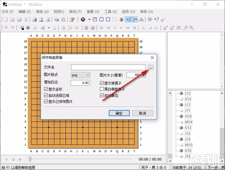 multigo保存棋盘图像为图片的操作方法