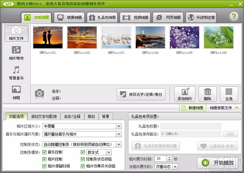 数码大师使用相框的操作方法