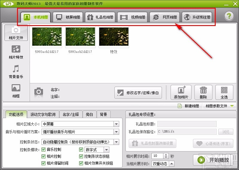 数码大师制作电子相册的方法