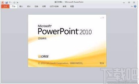 PowerPoint激活的方法步骤