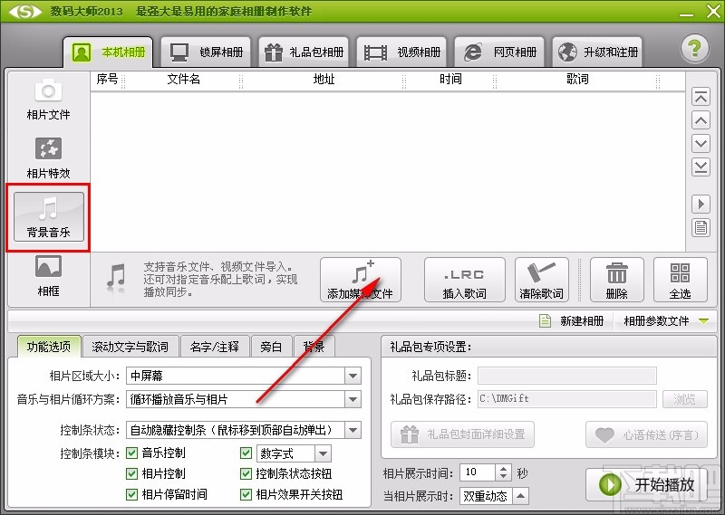 数码大师添加歌词的方法