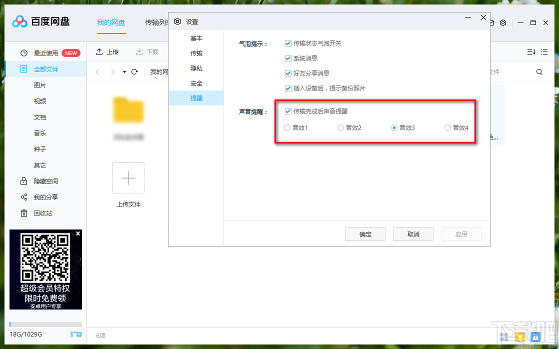 百度网盘关闭声音提醒功能的方法