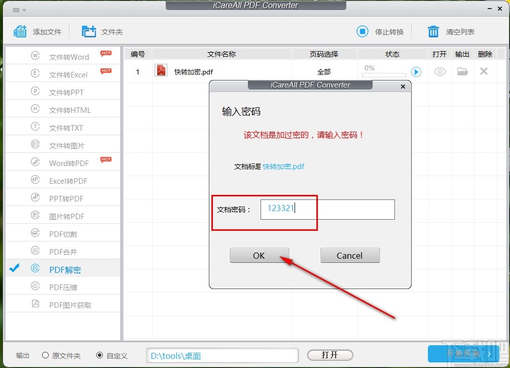 使用iCareAll PDF Converter解密PDF文件的方法