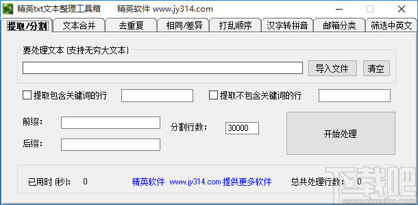 精英txt文本整理工具箱对TXT文件去除重复内容的方法步骤