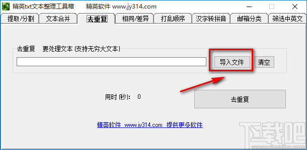 精英txt文本整理工具箱对TXT文件去除重复内容的方法步骤